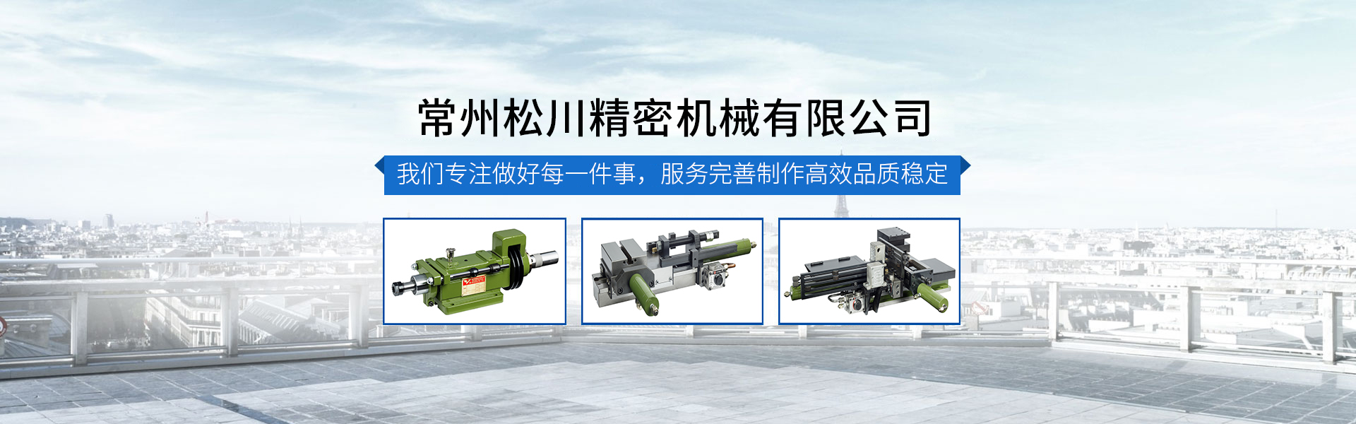 常州松川精密機(jī)械有限公司 常州松川精密機(jī)械有限公司